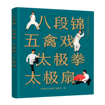 【新华书店旗舰店】八段锦五禽戏太极拳太极扇/健康活力唤醒系列 杨氏太极拳 拳法入门练习 武术健身中老年强身健体书传统健身功法