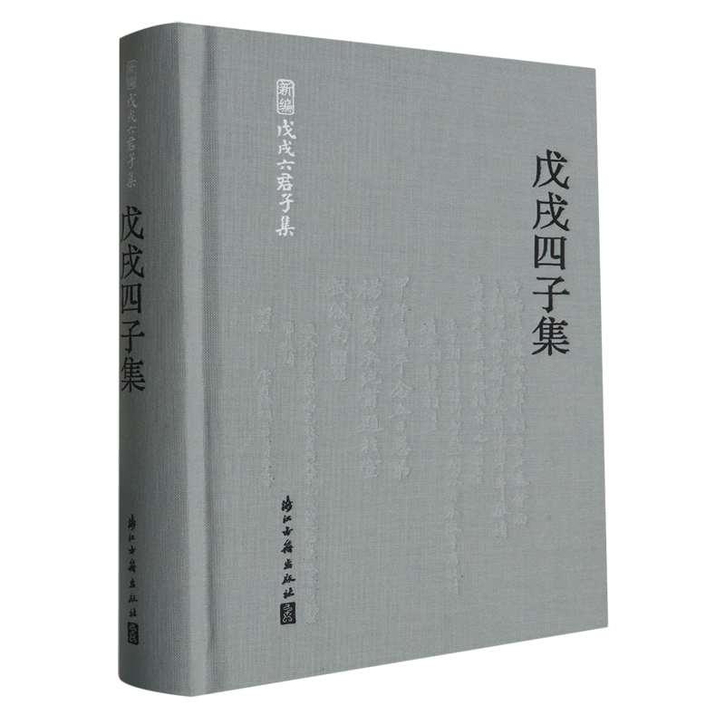 戊戌四子集