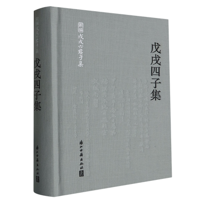 戊戌四子集