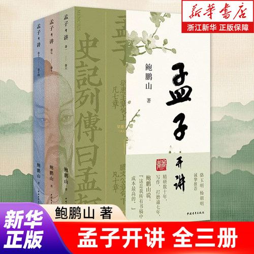 孟子开讲 全三册 鲍鹏山 著 哲学理论哲学知识读物 世界哲学 周易伦理学 哲学与人生 美学哲学史 哲学的故事 哲学入门书籍