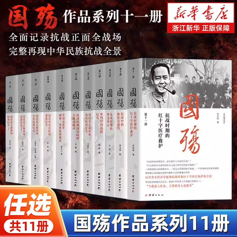 【任选】新版国殇国民党正面战场抗战纪实全11册1-11册 中国远征军缅甸、滇西抗战国民政府大撤退秘录海军抗战审判日伪战犯纪实