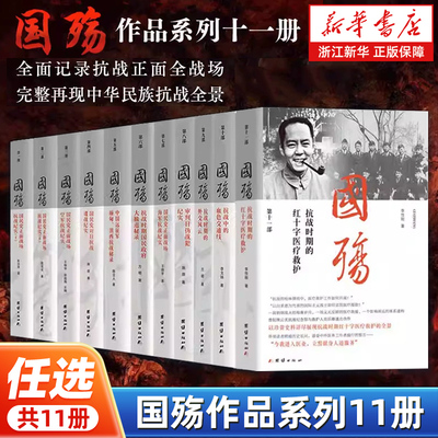 【任选】新版国殇国民党正面战场抗战纪实全11册1-11册 中国远征军缅甸、滇西抗战国民政府大撤退秘录海军抗战审判日伪战犯纪实