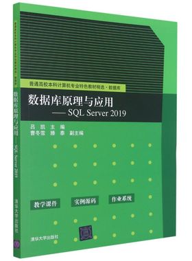 数据库原理与应用:SQL Server 2019