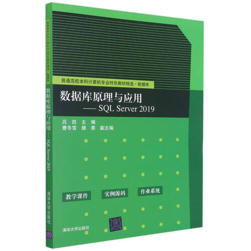 数据库原理与应用:SQL Server 2019