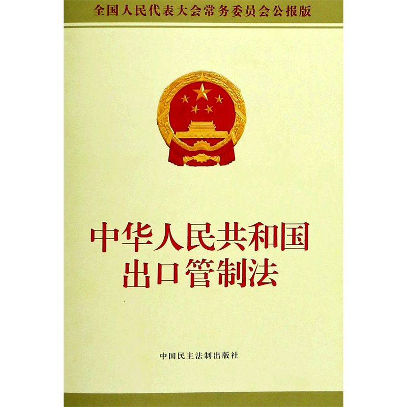 中华人民共和国出口管制法(全国人民代表大会常务委员会公报版)