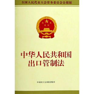 中华人民共和国出口管制法(全国人民代表大会常务委员会公报版)