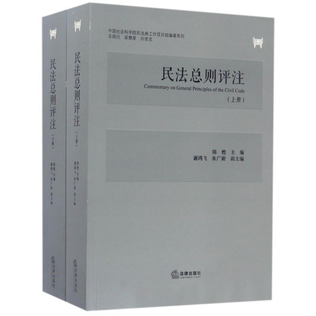 民法总则评注(上下)/中国社会科学院民法典工作项目组编著系列