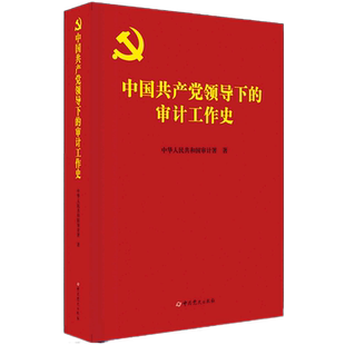 中国共产党领导下的审计工作史