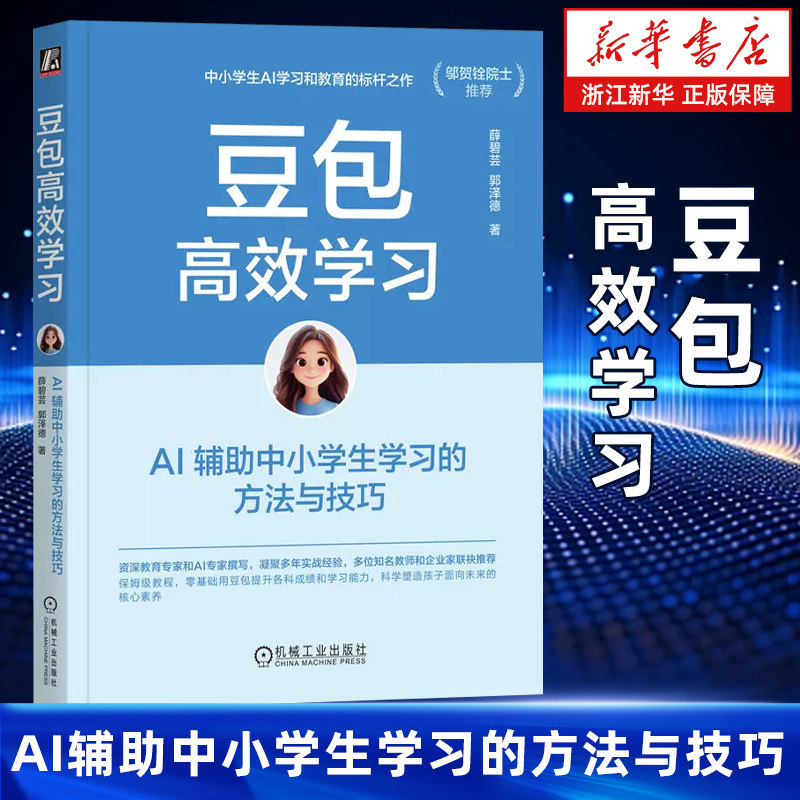豆包高效学习:AI辅助中小学生学习的方法与技巧 邬贺铨院士推荐 零基础快速上手豆包AI科学培养孩子AI能力 人工智能辅助书籍