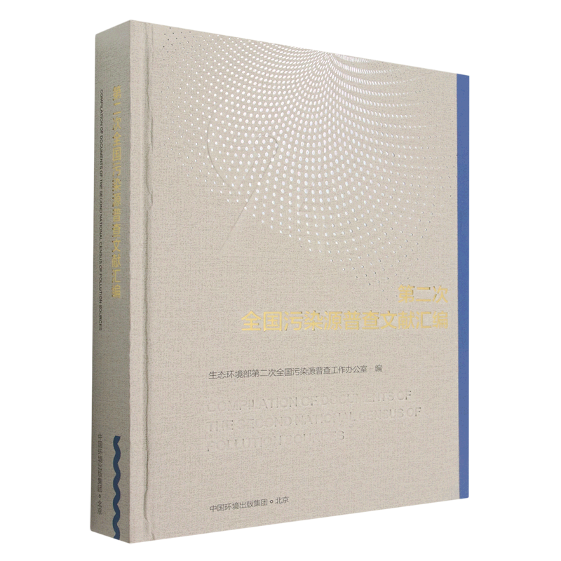 第二次全国污染源普查文献汇编