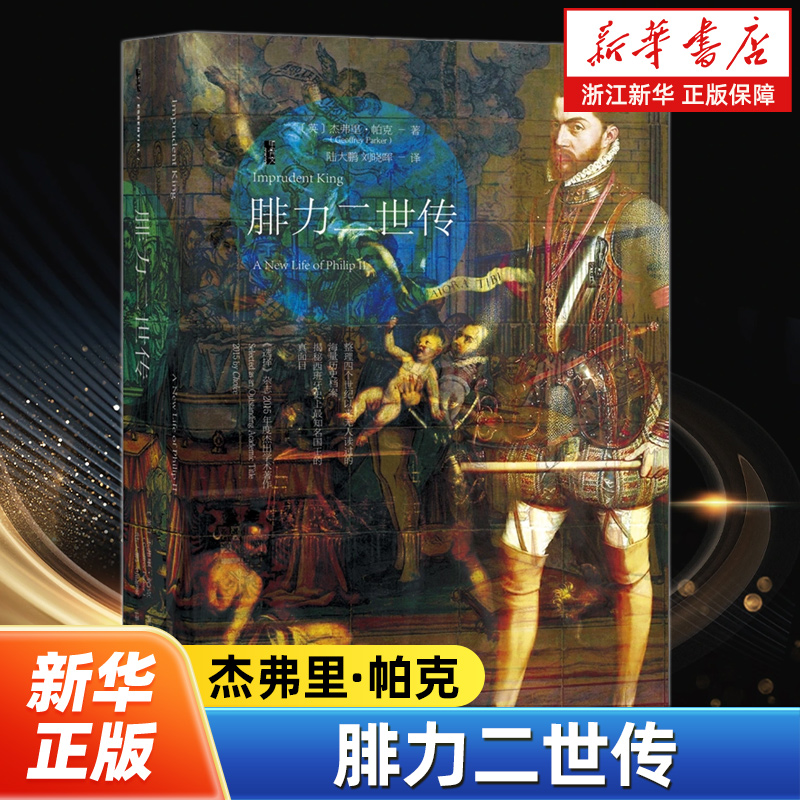 【甲骨文丛书】腓力二世传 杰弗里·帕克 著；陆大鹏 译 西班牙 日不落帝国 国王传记 欧洲大陆 社会科学文献出版社