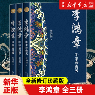 包邮 李鸿章全三册全新修订珍藏版 长篇历史小说 晚清三杰悲情宰相 正版 中兴四大名臣 晚清名人人物传记 新华书店旗舰店官网