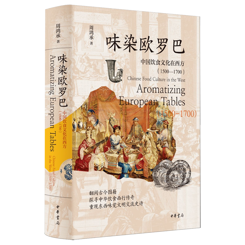 味染欧罗巴:中国饮食文化在西方:1500-1700