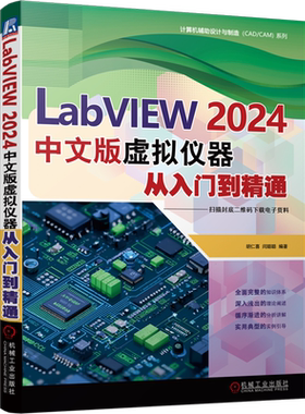LabVIEW2024中文版虚拟仪器从入门到精通
