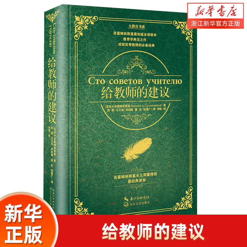 教师建议精装版苏霍姆林斯基