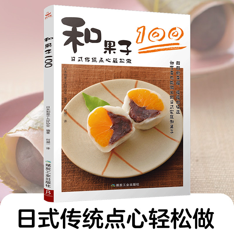新华 和果子100视觉系图鉴 四季风物手作美学 茶席伴手礼设计 烘焙甜品制作大全书 详尽的日式点心教科书 烘焙书 日式菓子技法解剖