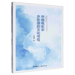 中国电影中水影像的文化书写