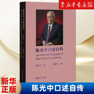 经历 详尽展示陈光中先生人生篇章和细节 中国法学会诉讼法学研究会 陈光中口述 新华书店正版 陈光中口述自传 包邮 陈夏红整理