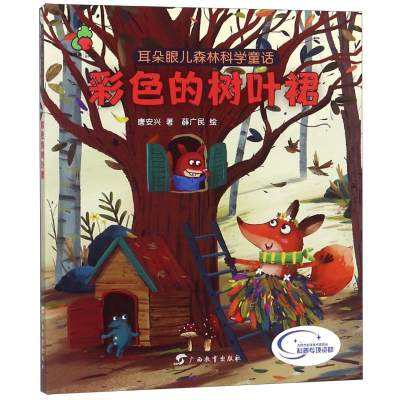 彩色的树叶裙/耳朵眼儿森林科学童话