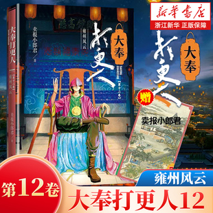 浙江新华书店旗舰店正版 王鹤棣田曦薇电视剧原著武侠探案玄幻悬疑侦探小说人民文学出版 雍州风云卖报小郎君 大奉打更人第12卷