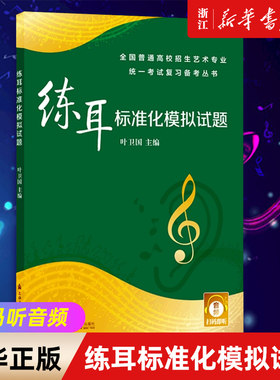 视唱练耳标准化模拟试题正版