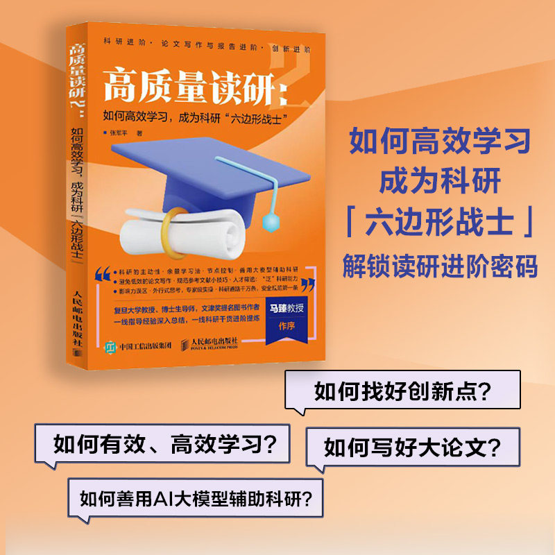 高质量读研如何高效学习成为科研六边形战士张军平教你如何写论文科研一线干货考研决定考研准备指导书籍提高自己考研的真相