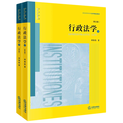 行政法学 第五版第5版 上下册 胡建淼 行政法研究之大成 行政法概念原理制度 大学本科考研法学黄皮教材 法律出版社 新华书店正版