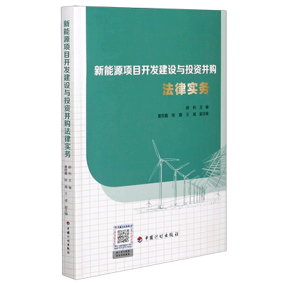 新能源项目开发建设与投资并购法律实务
