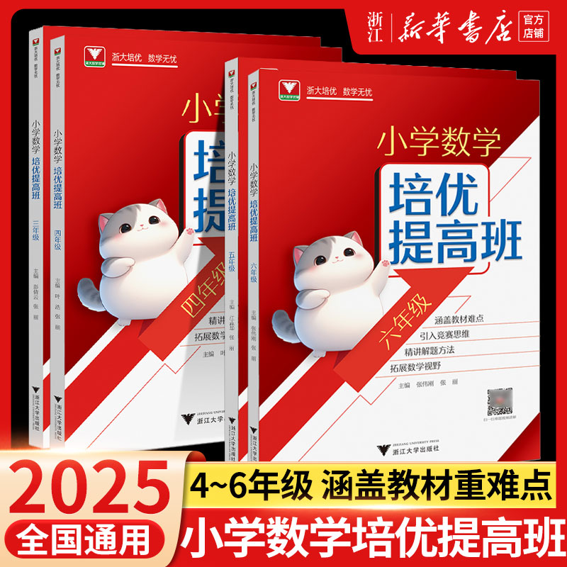 2025新版小学数学培优提高班浙大培优三四五六年级上下册全一册 小学教材同步练习册数学奥数提优提分举一反三专项训练课堂作业本