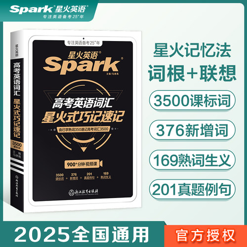 2026新版 星火英语高中英语词汇星火式巧记速记词根+联想记忆法高中高考英语词汇单词书手册3500词高中版便携本含真题例句