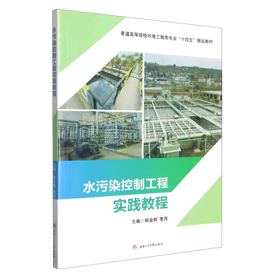 水污染控制工程实践教程