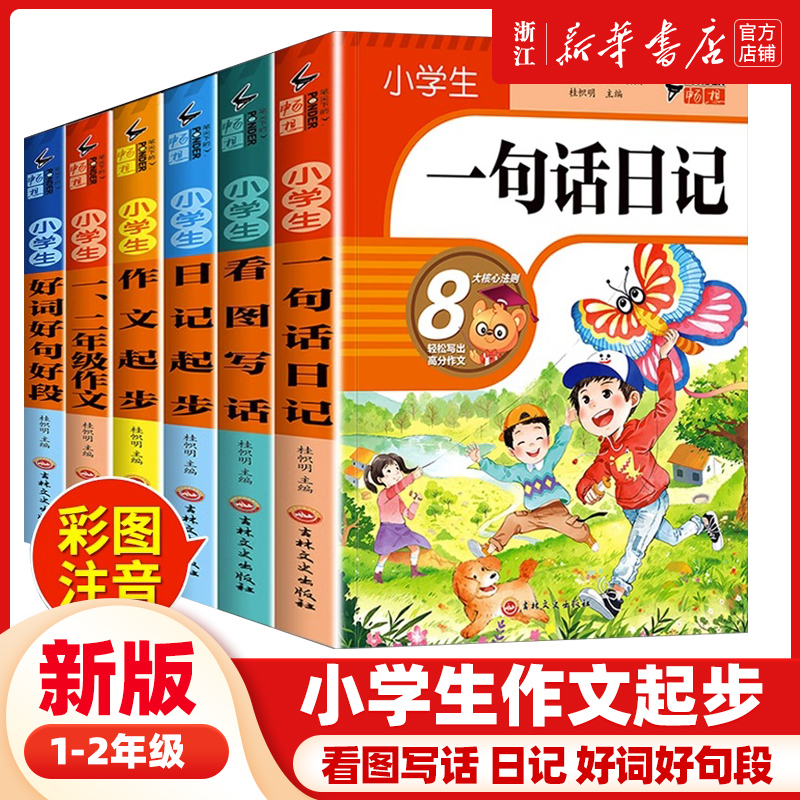 一句话日记一年级小学生彩图注音版 语文二年级日记周记优秀作文起步书写作技巧看图写话范文大全同步专项训练