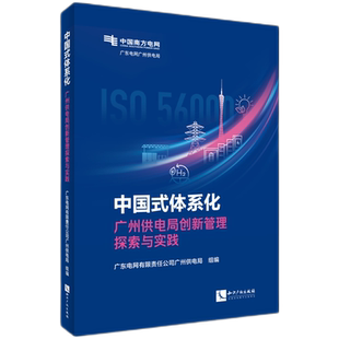 中国式 广州供电局创新管理探索与实践 体系化