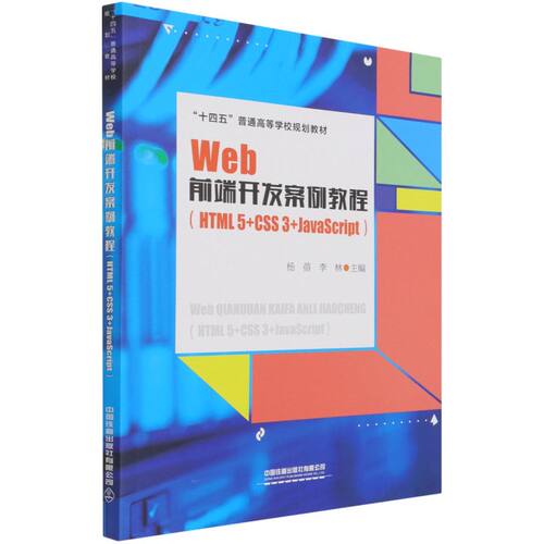 【新华书店】Web前端开发案例教程:HTML 5+CSS 3+Java