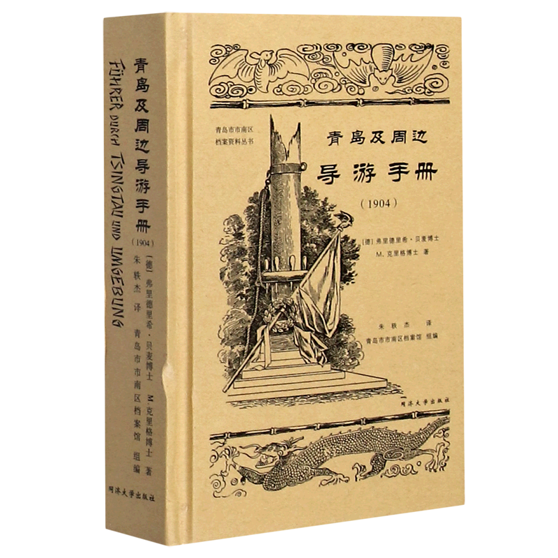 青岛及周边导游手册(1904汉德)(精)/青岛市市南区档案资料丛书