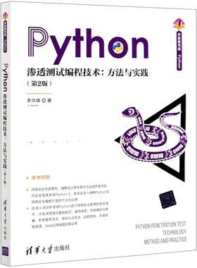 【新华书店】Python渗透测试编程技术--方法与实践(2版)/清华
