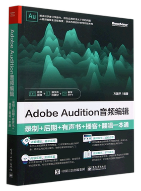 【官方正版】Adobe Audition音频编辑(录制+后期+有声书+播客+翻唱一本通)  音频剪辑 音频后期 音频编辑 新媒体 短视频 电子社