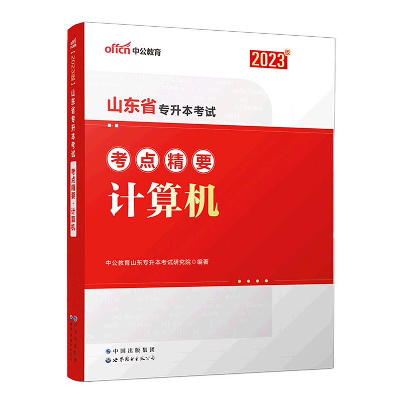 山东省专升本考试考点精要.计算机