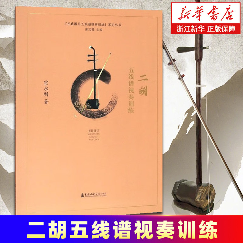 【新华书店旗舰店官网】二胡五线谱视奏训练/民族器乐五线谱视奏训练系列丛书 霍永刚著 艺术音乐类书 上海音乐学院出版社 正版书