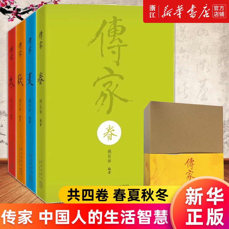 【新华书店旗舰店官网】正版包邮传家 中国人的生活智慧 共四卷春夏秋冬 姚任祥编著百科全书传统文化国学经典南怀瑾作序汪涵推荐