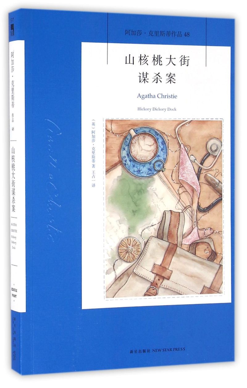 【新华书店旗舰店官网】正版包邮 山核桃大街谋杀案(阿加莎&middot;克里斯蒂作品)  新星出版社 侦探推理悬疑小说 书籍