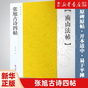 【新华书店旗舰店官网】张旭古诗四帖 南山法帖张旭草书毛笔字帖书法入门 草书法原碑帖全貌简体旁注书法临摹描红碑帖 张旭字帖