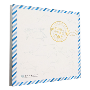 白海豚的神秘来信(共3册中华白海豚科普故事)