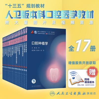 口腔正畸学第七版本科人卫种植牙周病牙体牙髓解剖生理儿童修复颌面外科第八版组织病理教科书材料本科全套医学教材人民卫生出版社