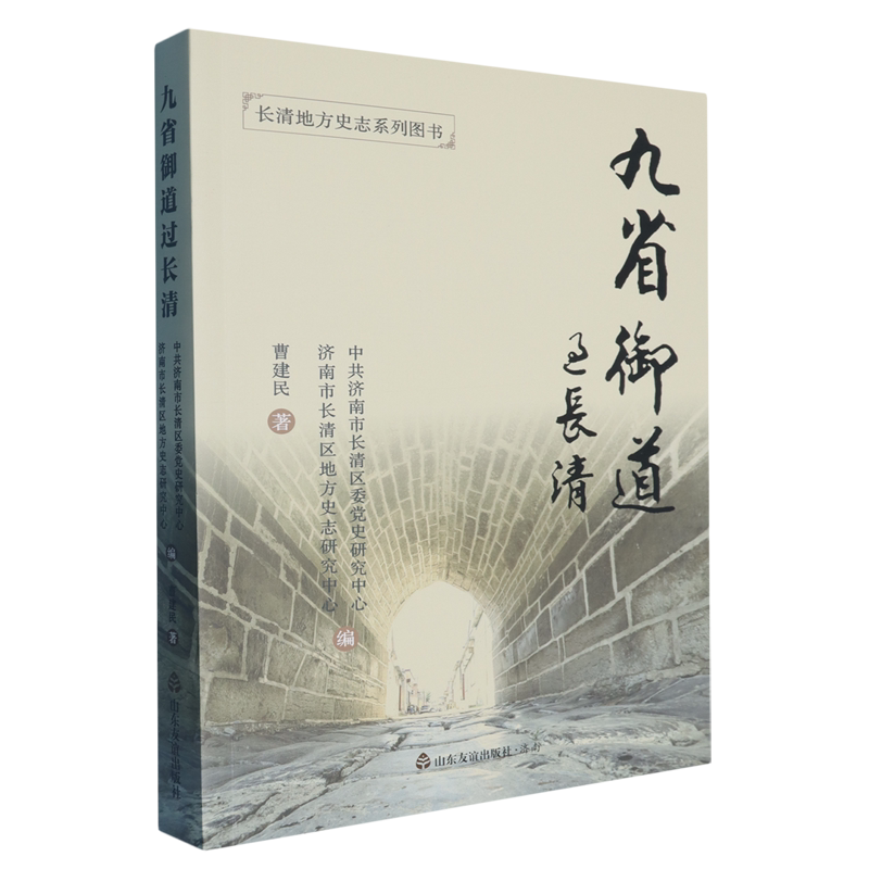 九省御道过长清