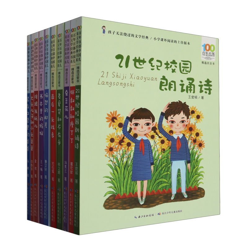 【彩图注音】百年百部中国儿童文学经典书系(第3辑共10册精选注音书) 一二三年级小学生课外阅读书籍故事书 新华书店正版