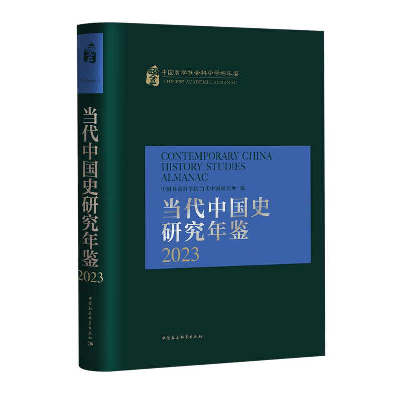 当代中国史研究年鉴.2023