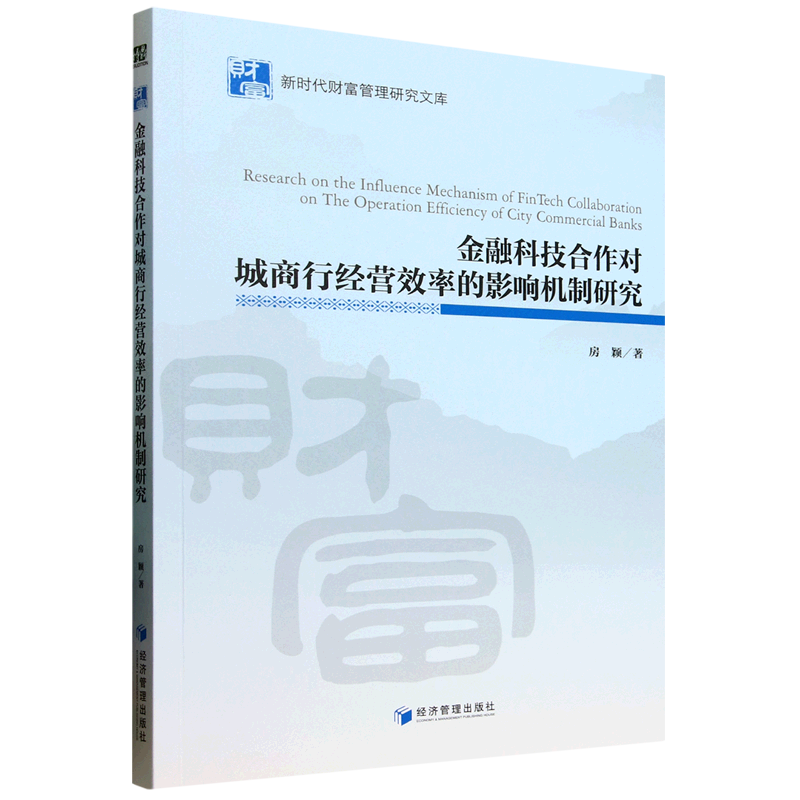 金融科技合作对城商行经营效率的影响机制研究