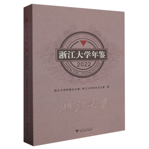 【新华书店专营官方全新正版】浙江大学年鉴.2022