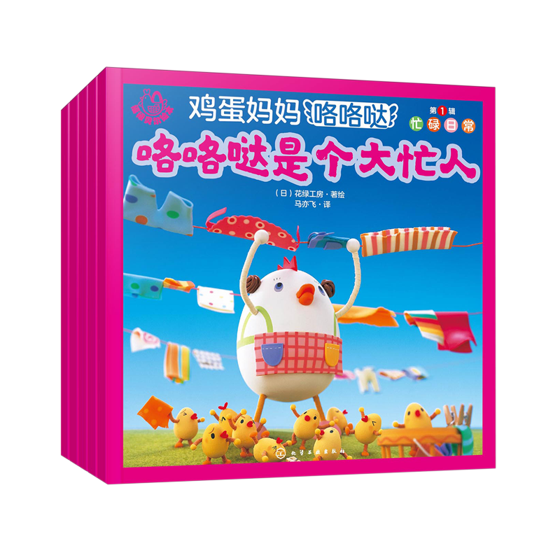 鸡蛋妈妈咯咯哒(第1辑忙碌日常共5册)/福禄贝尔绘本
